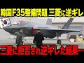 Lagu 【ゆっくり解説】F３５整備全滅の韓国があまりにもヤバすぎた！！三菱にも拒否され逆ギレした結果