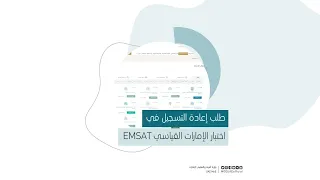 طلب إعادة التسجيل في اختبار الإمارات القياسي       دندنها