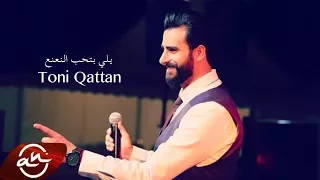 طوني قطان يلي بتحب النعنع 2017 Toni Qattan Yalli Betheb El Na3na3 