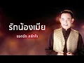 รักน้องเมีย - ยอดรัก สลักใจ (Official Audio)