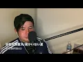 No.112 沒有你的夏天　名探偵柯南ed 田倉謙cover DEEN