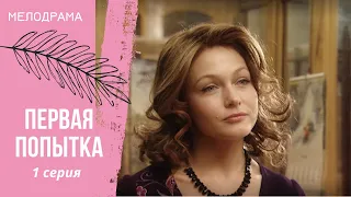 ОНА СЧИТАЛА, ЧТО ЦЕЛЬ ОПРАВДЫВАЕТ СРЕДСТВА! ПОКА ЖИЗНЬ НЕ ДОКАЗАЛА ОБРАТНОЕ! Первая попытка. 1 серия