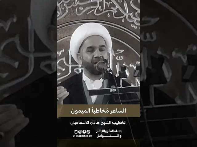 ⁣الخطيب الشيخ هادي الاسماعيلي - البصرة #اكسبلور #fyp #shorts #foryou #viral