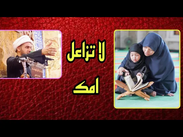 ⁣اذا عندك خلاف مع امك وابوك شاهد الفديو | الشيخ سلام العسكري