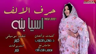 جديد اسيا بنه حرف الالف اغاني سودانية      دندنها