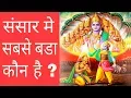 Download Lagu संसार मे सबसे बडा कौन है ? । Sansar Main Sabse Bada Kaun Hai ? । #Krishnaleela #Jaishreekrishna