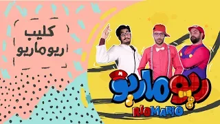 أغنية ريوماريو                              دندنها