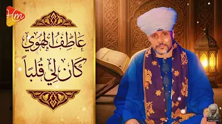 عاطف الهوى   كان لي قلب ا   دندنها
