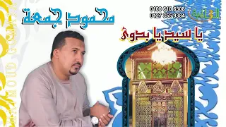 محمود جمعه يا سيد يا بدوى 