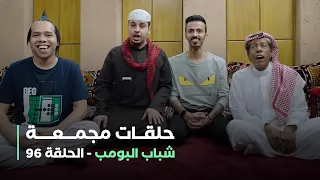 حلقات مجمعة من مسلسل شباب البومب الحلقة 96 