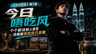 1. 今日唔吃风｜《今日吃风》｜地产新人暗黑摇滚生存歌