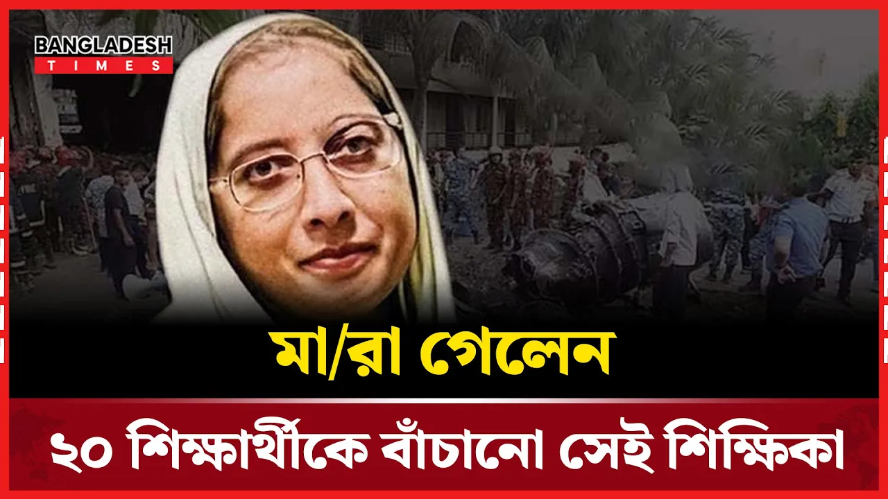 দগ্ধ হয়েও শিক্ষার্থীদের বাঁচাতে যাওয়া সেই শিক্ষিকার মৃত্যু