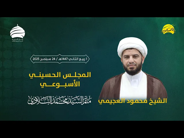 ⁣مأتم السيد محمد البلادي | الشيخ محمود العجيمي | المجلس الحسيني الأسبوعي | ليلة الخميس 24 سبتمبر 2025