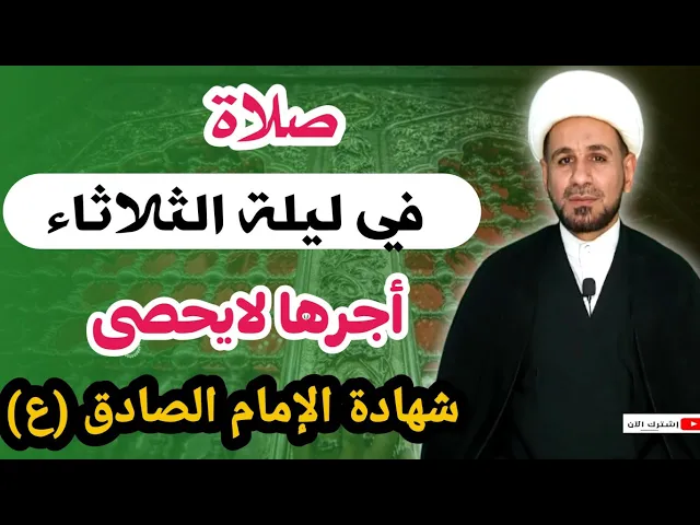 ⁣صلاة ( ليلة الثلاثاء ) العظيمة كما أخبرنا رسول الله (ص) أجرها لايحصى