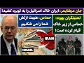 Download Lagu جمهوری پنجم | رزاق مامون | 5506 | جان مرشایمر: ایران خاک ا*****ل را به توبره کشید