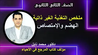 أحياء للصف الثاني الثانوى التغذية الغير ذاتية ملخص الهضم والإمتصاص فى الإنسان 