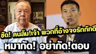 ล่าสุด!! ส.ศิวรักษ์ ซัด! คนล้ม!เจ้าแท้จริง คือพวกที่อ้างจงรักภักดี แนะอนาคตใหม่ หมากัด!อย่ากั
