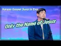 오직예수 | 영어 버전, 영어 찬양 브라이언킴 Korean Worship in English, Only the Name of Jesus [KGospel for you Ep-14]