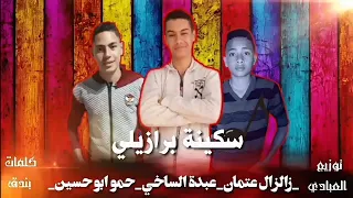 مهرجان سكينة برازيلي 2020 غناء عبدة الساخي زالزال عتمان توزيع حمو العبادي 