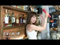 真夏の夜の夢／松任谷由実  covered by May J.【スナック橋本】