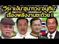 Download Lagu อ้าว ! 'วีระ' ชี้ตระกูลฮุน 'ทวง' อะไรบางอย่างจาก 'อนุทิน' ด้านพลังงานแล้ว-ระวังคลิปหลุดแบบ'อิ๊งค์'