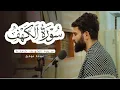 Download Lagu سورة الكهف كاملة بصوت ( عبيدة موفق)