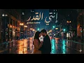 إنتي القدر .. كلمات / محمد مجدي