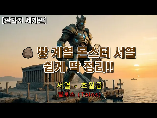 판타지 세계관 땅 몬스터 서열! 알기 쉽게 딱 정리!!