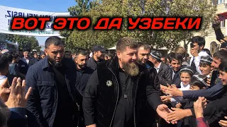 КАК КАДЫРОВА ВСТРЕТИЛИ В УЗБЕКИСТАНЕ?? ТЕПЕРЬ ПОНЯТНО КАКИЕ УЗБЕКИ
