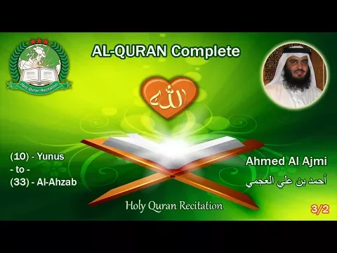 Download MP3 Holy Quran Complete - Ahmed Al Ajmi 3/2 أحمد بن علي العجمي