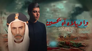 وا ويلاه آه يحسين مسلم الوائلي محرم الحرام 1446هـ 