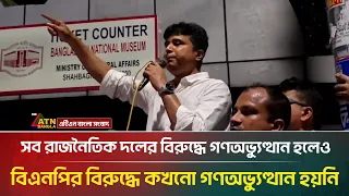 সব রাজনৈতিক দলের বিরুদ্ধে গণঅভ্যুত্থান হলেও, বিএনপির বিরুদ্ধে কখনো গণঅভ্যুত্থান হয়নি: ছাত্রদল নেতা