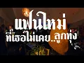 Download Lagu แฟนใหม่ที่เธอไม่เคย....ลูกทุ่ง