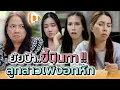 Download Lagu ยัยป้าขี้นินทา..กับลูกสาวที่เพิ่งอกหัก !! - DAD's Film