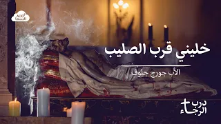 خليني قرب الصليب   الفنانة ليندا بيطار والأب جورج جلوف   ترانيم أسبوع الآلام والجمعة العظيمة دندنها