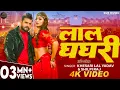 Lagu #video - #khesari Lal Yadav - लाल घघरी - #shilpi Raj - Lal Ghaghri - #comedy Puri - Bhojpuri Song 