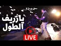 Download Lagu Hamza Namira - Ya Zareef Al Toul - Live | حمزة نمرة - يا زريف الطول - حفلة