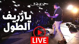                                           حمزة نمرة   يا زريف الطول   حفلة دندنها