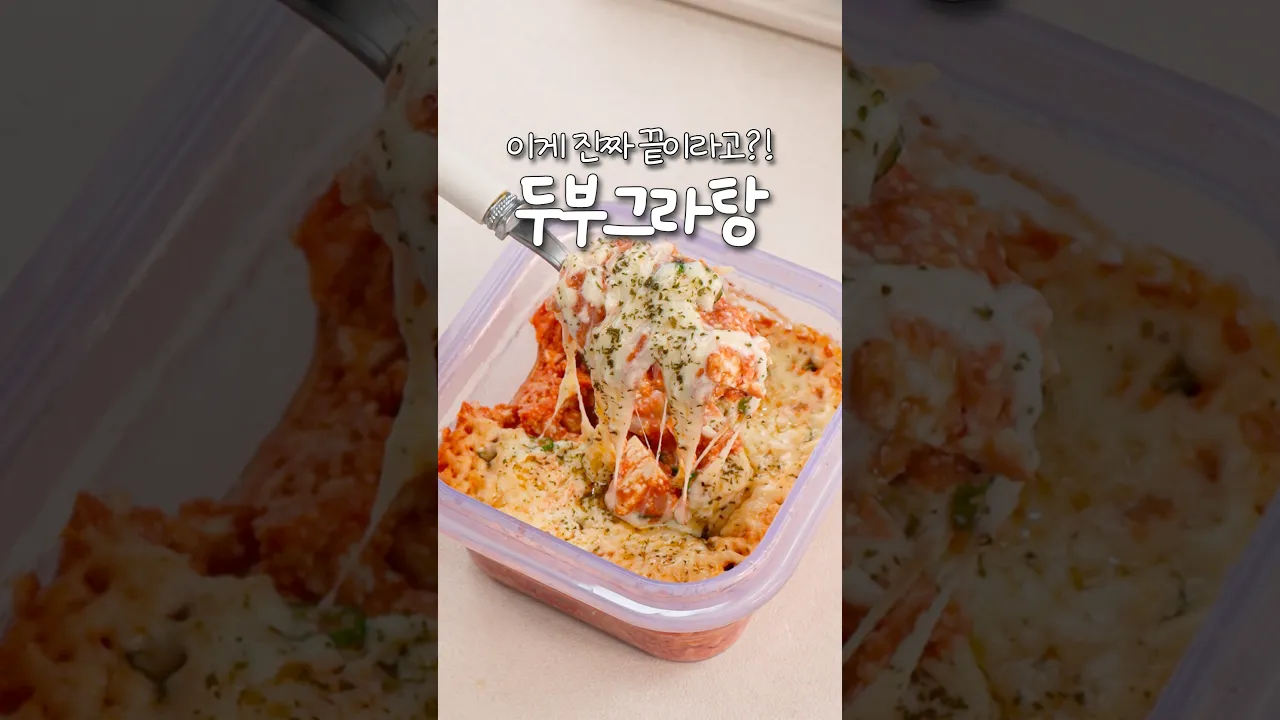 이게 진짜 끝이라고?! 두부그라탕 🥘 — 신내린셰프 레시피 썸네일