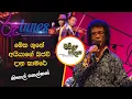 Download Lagu Guna Aiyage Bajaw Dana Kamare | මේක ගුනේ අයියාගේ බජව් දාන කාමරේ | Nihal Nelson | Baila Sadaya