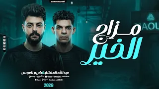 مزمار مزاج الخير   عبدالله المنشار   كريم ناعوس   فقرة تكسير سماعات        دندنها