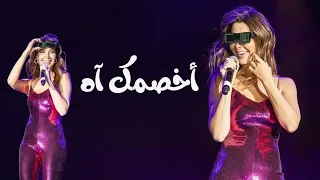 نانسي عجرم غنت أخاصمك آه مع نظارات احد الحضور Nancy Ajram Sing Akhasmak Ah With Glasses 