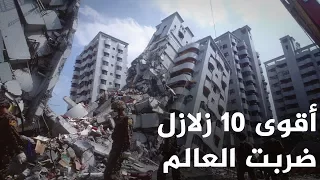 أقوى    زلازل ضربت العالم دندنها