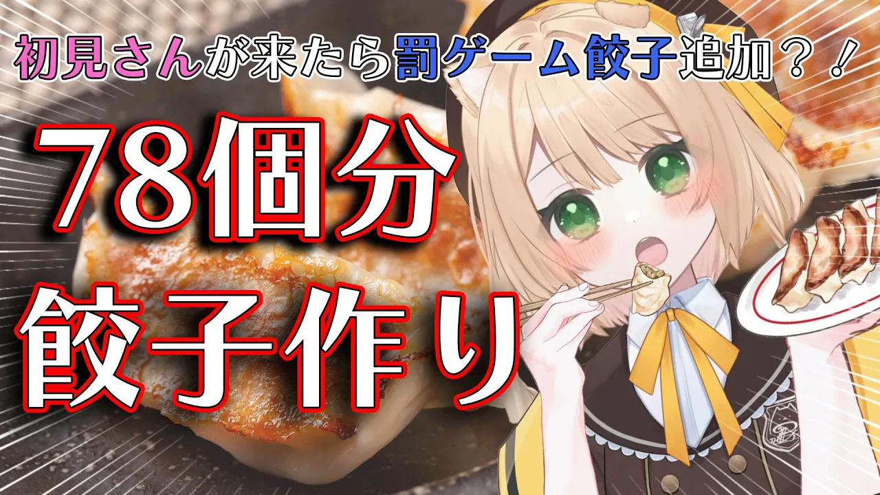 【朝活】78個分の『餃子』を作る！初見さん1名様×罰ゲーム餃子追加！【新人Vtuber  笑来ちくわ  】雑談配信・初見さん歓迎のサムネイル