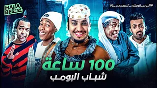 بمناسبة اليوم الوطني السعودي حصريا ولاول مرة 100 ساعة من مسلسل شباب البومب 
