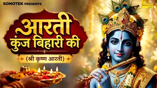 Aarti Kunj Bihari Ki | आरती कुंज बिहारी की | Sohini Mishra | बांके बिहारी जी की आरती | Krishna Aarti