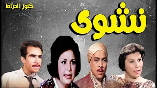 التمثيلية النادرة نشوى كريمة مختار محمود اسماعيل زوزو ماضى عبدالعزيز مكيوى 