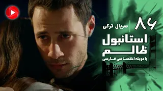 Istanbul Zalem Episode 86 سریال استانبول ظالم قسمت 86 دوبله فارسی 