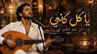 يا كل كلي كن لي ان لم تكن لي فمن لي دندنها