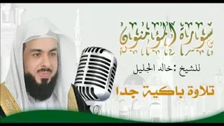 حصري سورة المؤمنون للشيخ خالد الجليل تلاوة هزت قلوب السامعين جودة عالية 